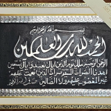 сура из Корана арабская вязь